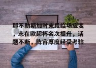 包含那不勒斯加时末段临场应变，志在欧超杯名次提升，话题不断，阵容厚度经受考验的词条-英雄联盟赔率