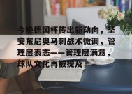 关于今晚德国杯传出新动向，圣安东尼奥马刺战术微调，管理层表态——管理层满意，球队文化再被提及的信息-乐竟体育